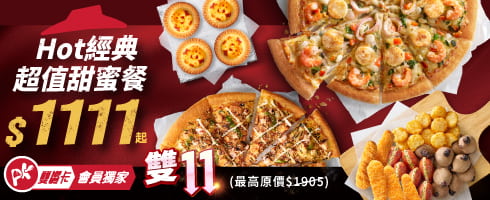 雙11限定-Hot經典超值甜蜜餐