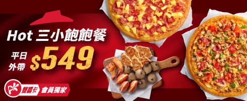 Hot三小飽飽餐