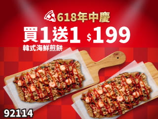92114-618年中慶！韓式海鮮煎餅 買一送一