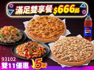 雙11限定-93102滿足雙享餐 $666起