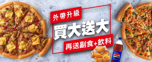 外帶買大送大，再送副食、飲料