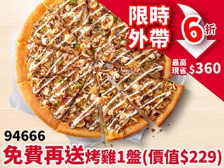 APP專屬-外帶-94666人氣美味單點大比薩6折 (免費再送烤雞)