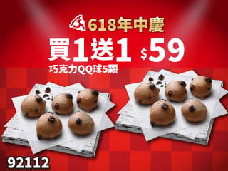 92112-618年中慶！巧克力QQ球買一送一