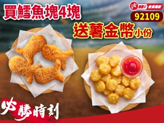 必勝時刻-92109買鱈魚塊4塊 送 小份薯金幣 $79 (原價$118)