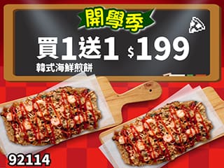 92114-開學優惠！韓式海鮮煎餅 買一送一