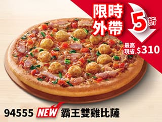 外帶-94555超值單點大比薩半價