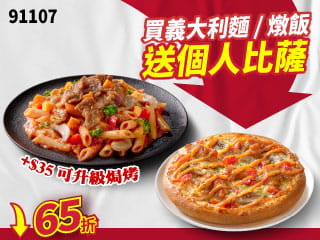 91107買紙包麵/飯送個人比薩