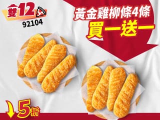 雙12限定-92104單點黃金雞柳條4條 買一送一