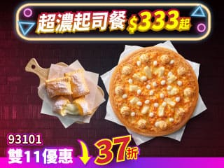 雙11限定-93101超濃起司餐 $333起