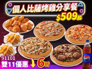雙11限定-91101個人比薩烤雞分享餐