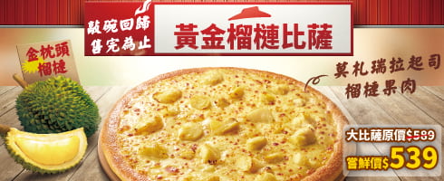 黃金榴槤比薩(奶素)