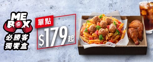 【MeBoX獨饗盒】-義大利麵 / $179起