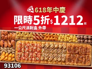 93106 618年中慶！外帶一公尺派對盒特價$1212起