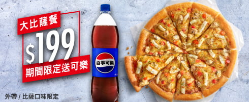 限時優惠-大比薩$199送可樂
