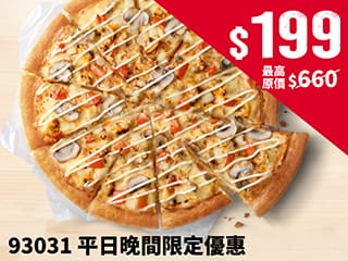 93031 平日晚間限定優惠-外帶單點大比薩$199起