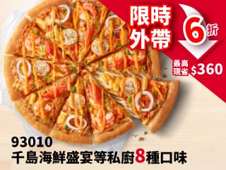 平日外帶限定- 私廚系列單點6折
