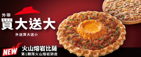 外帶買大送大 外送買大送小 (火山系列)
