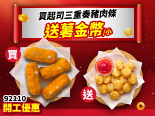 開工限定-92110單點起司三重奏豬肉條 送 小份薯金幣