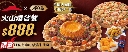 火山爆發餐$888起