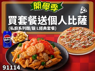 91114-開學優惠！ 私廚系列 麵/飯 L經典套餐 送指定口味 個人比薩
