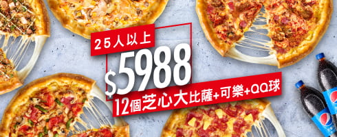 HOT燒星芝心分享餐/$5988