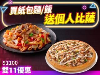 雙11限定-91100買紙包麵/飯送個人比薩