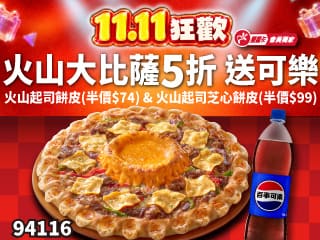 94116-APP專屬-雙11限定！APP專屬-外帶火山大比薩半價 再送可樂 $357起 (限外帶)