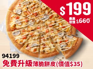平日外帶- 94199超值單點大比薩$199