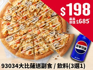 93034大比薩送副食/飲料$198