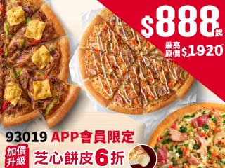 93019-三個大比薩$888起