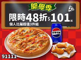 91111-開學優惠！個人比薩$101餐