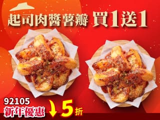92105 波隆那肉醬起司薯瓣 買一送一 $99
