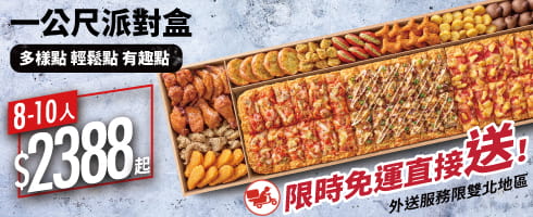 一公尺派對盒外送限定