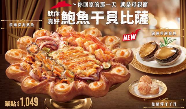魷你真好鮑魚干貝比薩