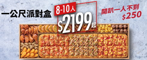 一公尺派對盒