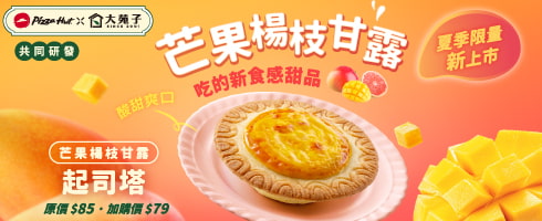 芒果楊枝甘露起司塔1顆