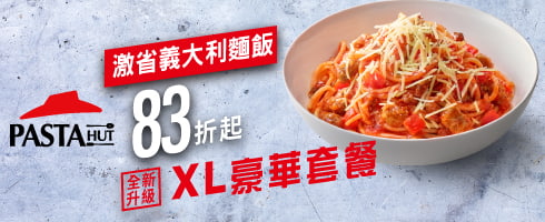 激省義大利麵飯 / $139起