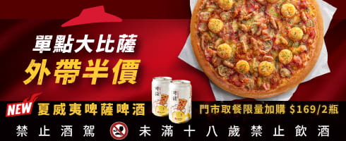 單點大比薩半價