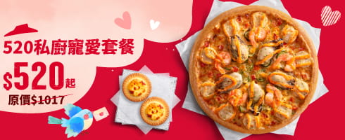 520私廚寵愛套餐