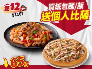 雙12限定-91107買紙包麵/飯送個人比薩