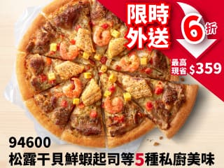 超值私廚外送6折