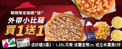 悠遊卡小比薩買1送1再享好禮3選2