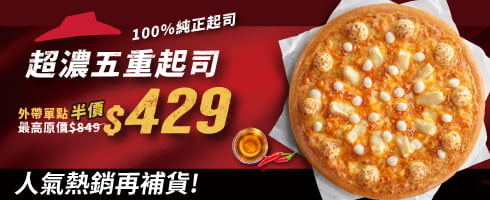 超濃五重起司系列大比薩外帶單點半價起