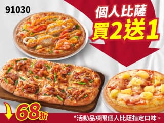 91030個人比薩買二送一