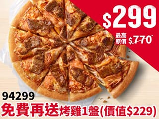 APP專屬-平日外帶- 94299經典單點大比薩$299(免費再送烤雞)