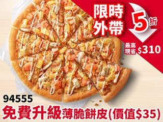 外帶-94555超值單點大比薩半價 (免費升級薄脆餅皮)