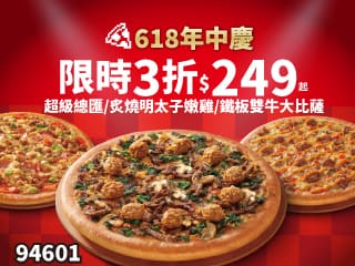 94601-618年中慶！超級總匯/炙燒明太子嫩雞/鐵板雙牛$249