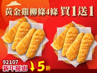 92107 單點黃金雞柳條4條 買一送一