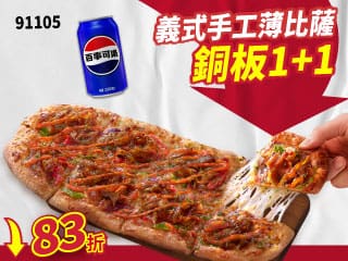 91105義式手工薄比薩 銅板1+1