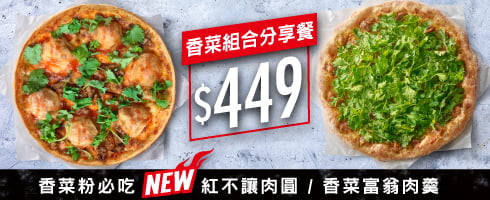 香菜組合分享餐$449